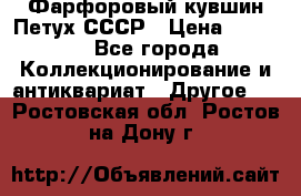 Фарфоровый кувшин Петух СССР › Цена ­ 1 500 - Все города Коллекционирование и антиквариат » Другое   . Ростовская обл.,Ростов-на-Дону г.